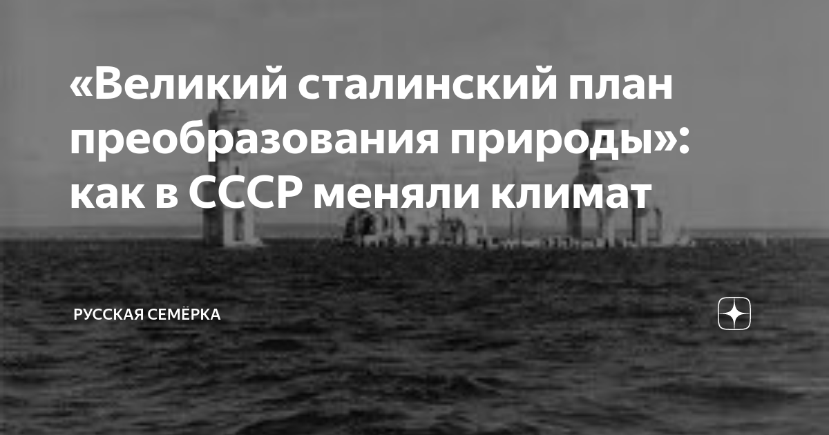 Сталинский проект преобразования природы