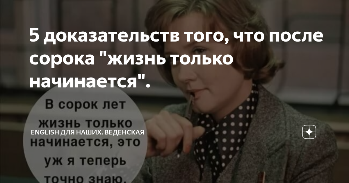 После 40 лет жизнь только начинается картинки