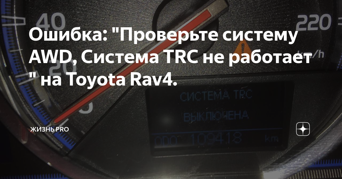 Система trc toyota rav4