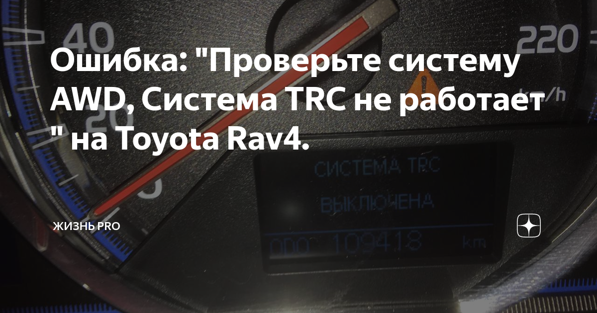 Ошибка: "Проверьте систему AWD, Система TRC не работает " на Toyo...