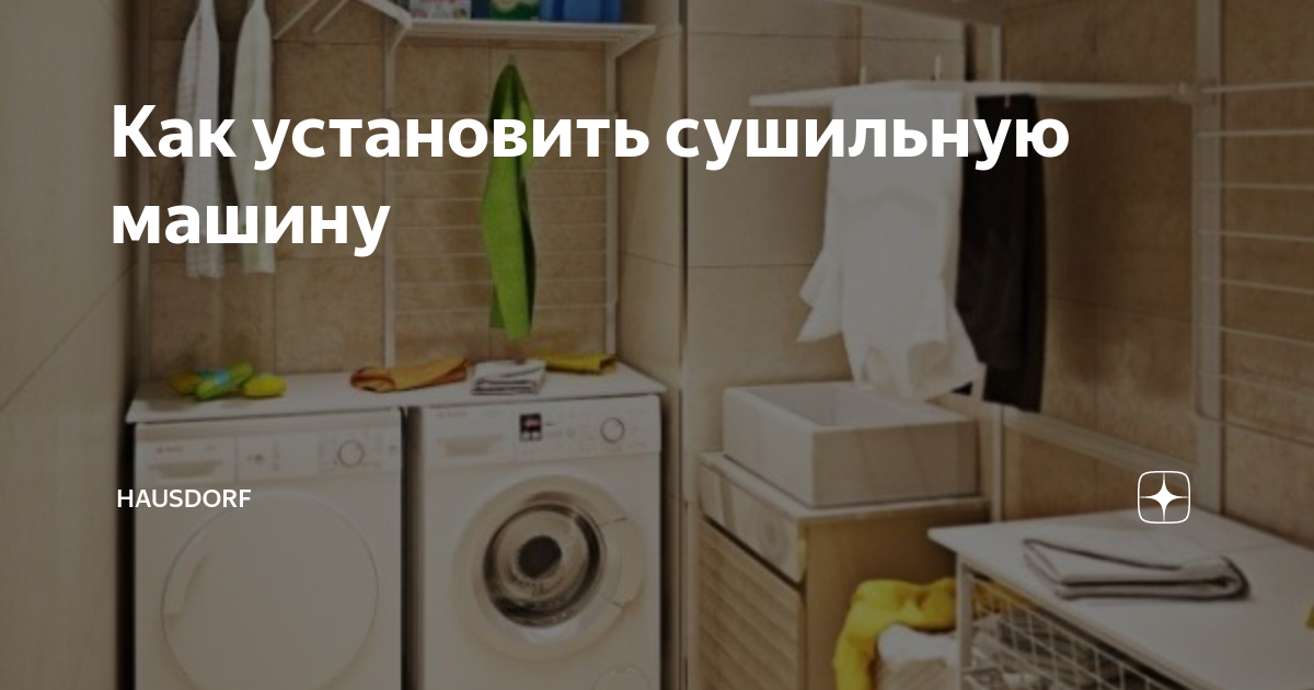 Где установить сушильную машину