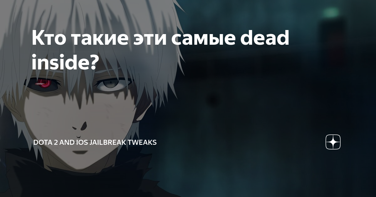 Dead inside картинки