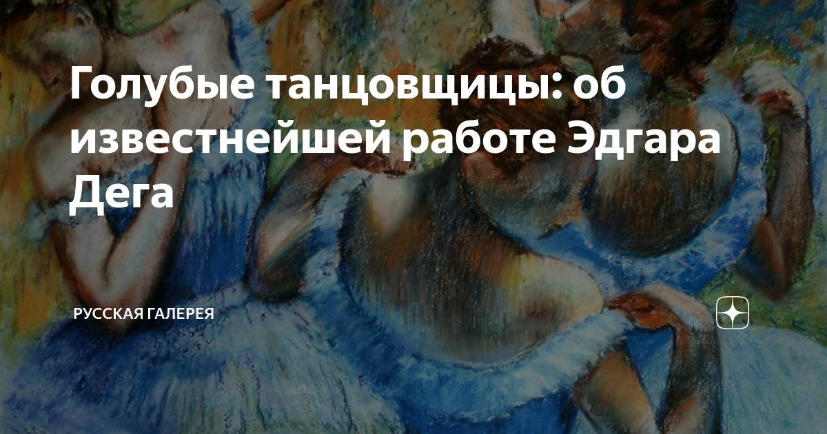 Голубые танцовщицы: об известнейшей работе Эдгара Дега | Русская ...