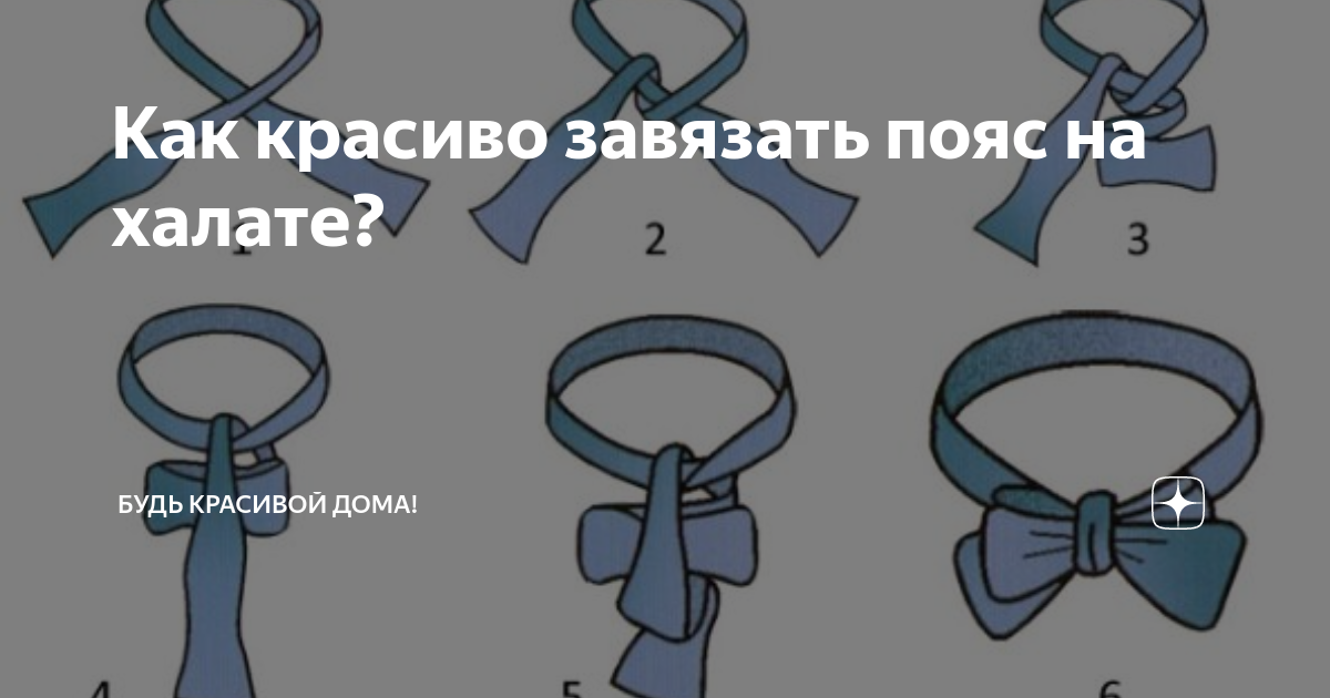 Как красиво завязать пояс на халате. Узел на поясе. Красивый узел на поясе. Как красиво завязать ремень.