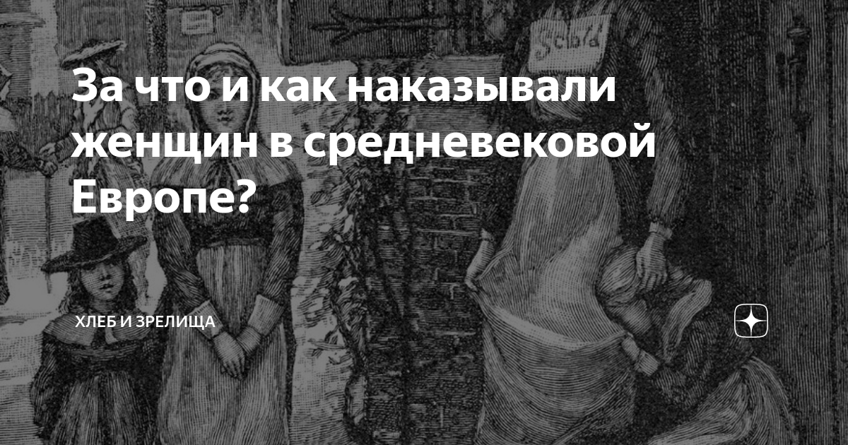 Наказание женщин в средневековье. Наказание женщин за проступки в средневековье. Как наказывали женщин в средние века.