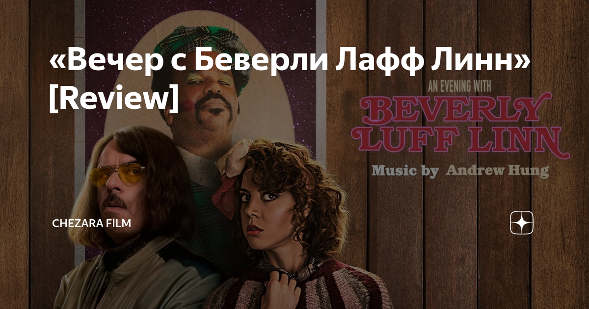 Вечер с беверли лафф линн