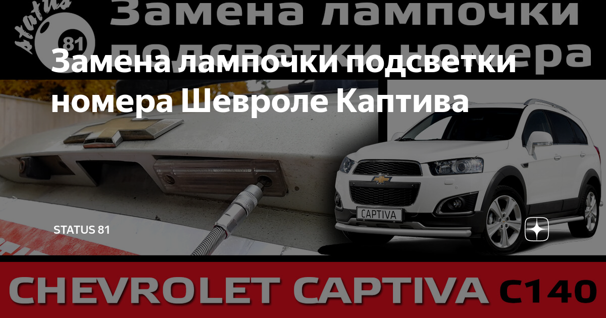Как поменять лампочки каптива Замена лампы ближнего света Chevrolet Captiva (1G), 2,4 л, 2012 года своими ру