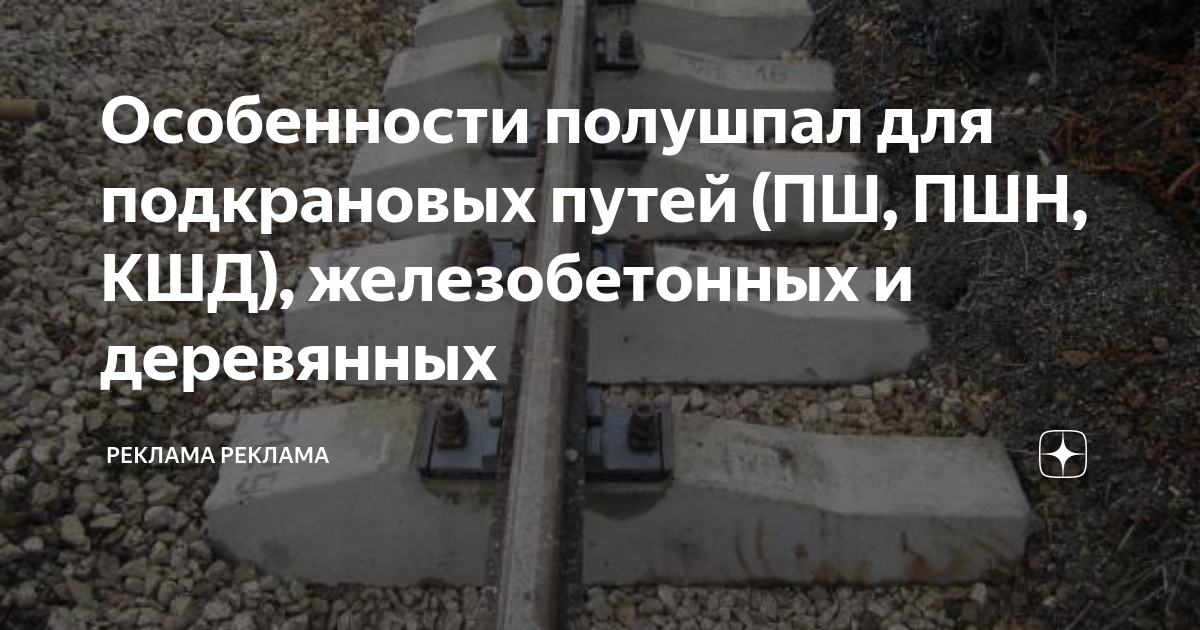 Особенности полушпал для подкрановых путей (ПШ, ПШН, КШД ...