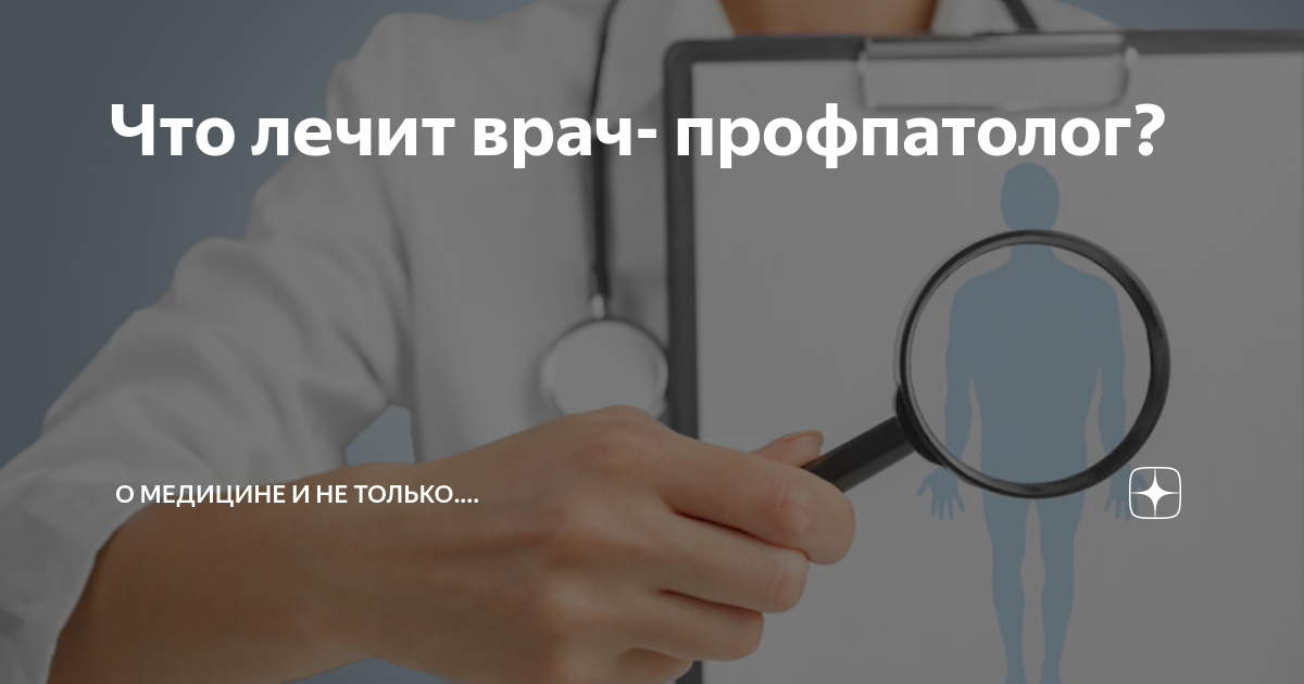 Врач профпатолог кто это такой. Профпатолог. Профпатолог пенза. Врач профпатолог кто это такой. Профессиональные болезни врачей.