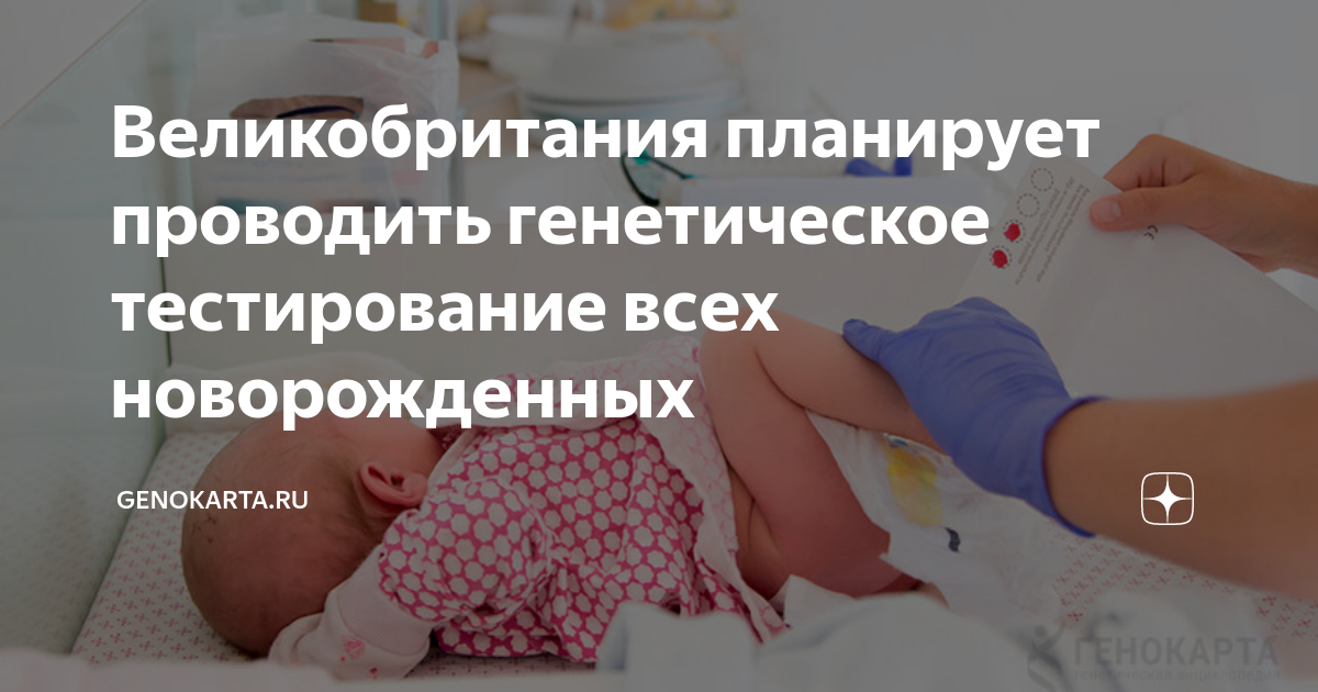 Великобритания планирует проводить генетическое тестирование всех ...