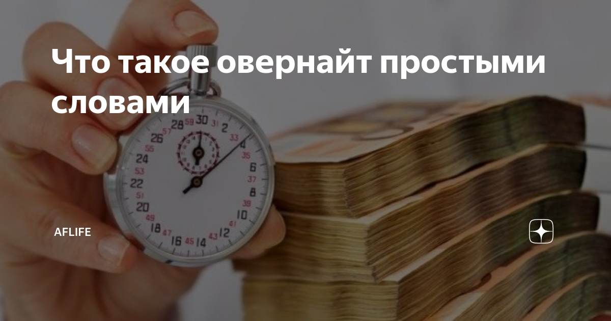 Что такое овернайт простыми словами | AFlife | Дзен