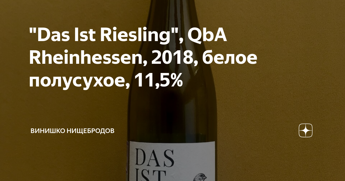 Das ist Riesling белое. Das ist Riesling вино купить.