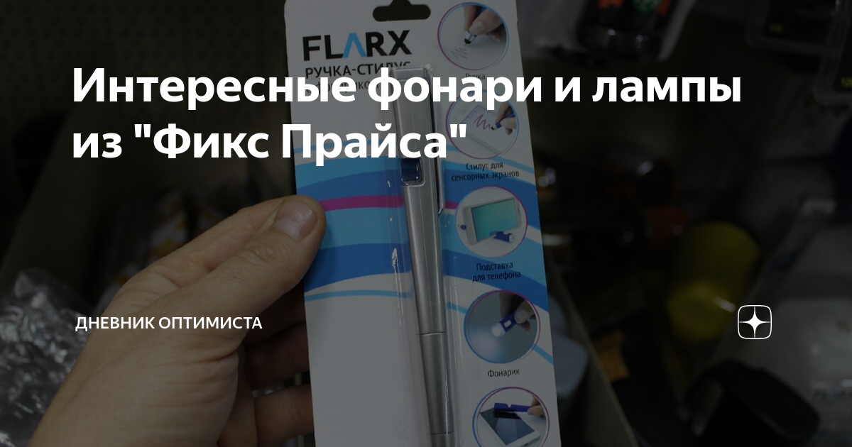 Интересные фонари и лампы из "Фикс Прайса" | Дневник оптимиста | Дзен