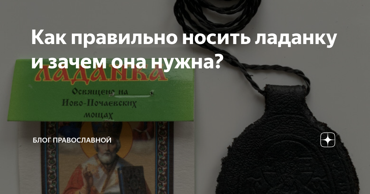 И жизнь свою как ладанку отдам. Золотая ладанка казанская божья матерь. Ладанка николай чудотворец серебро. И жизнь свою как ладанку отдам. Серебристый кортион талисман.