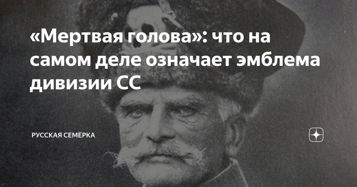 «Мертвая голова»: что на самом деле означает эмблема дивизии СС ...