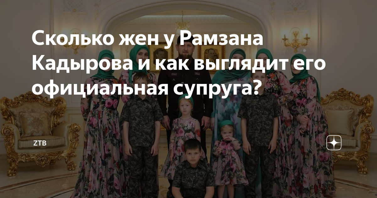 Сколько жен у Рамзана Кадырова и как выглядит его официальная супруга ...