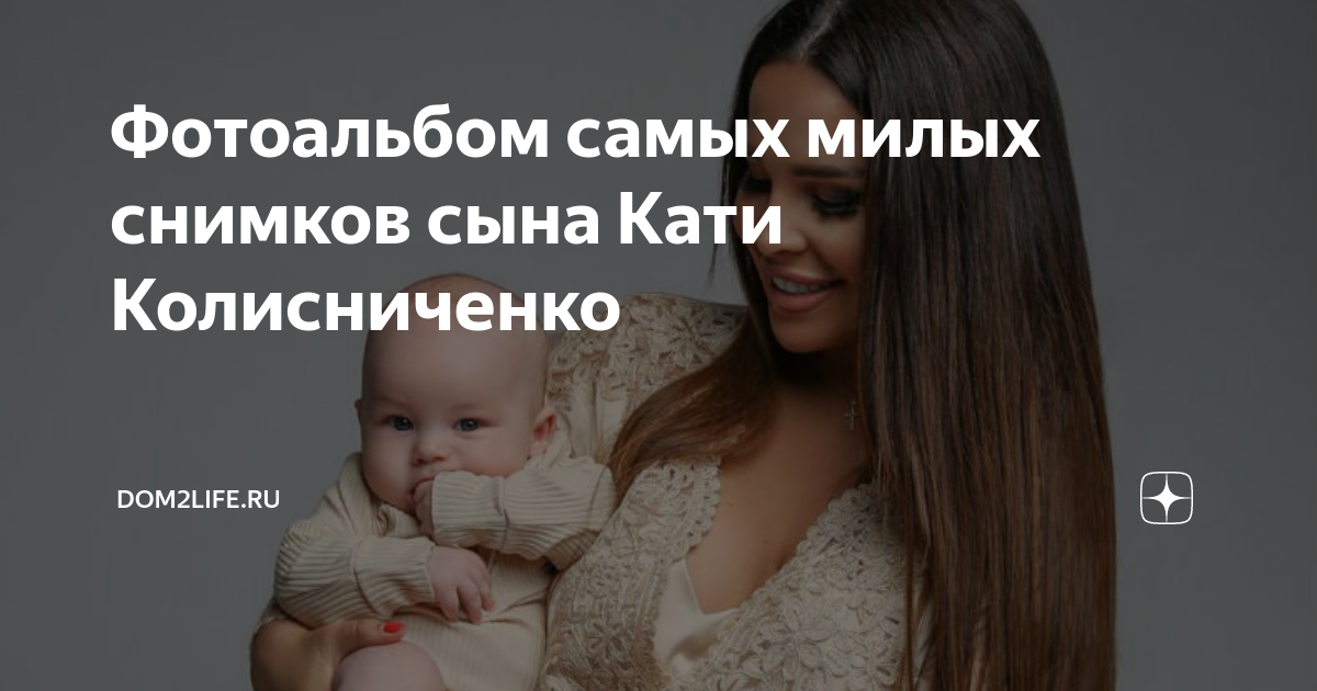 Фотоальбом самых милых снимков сына Кати Колисниченко | Dom2Life.ru | Дзен