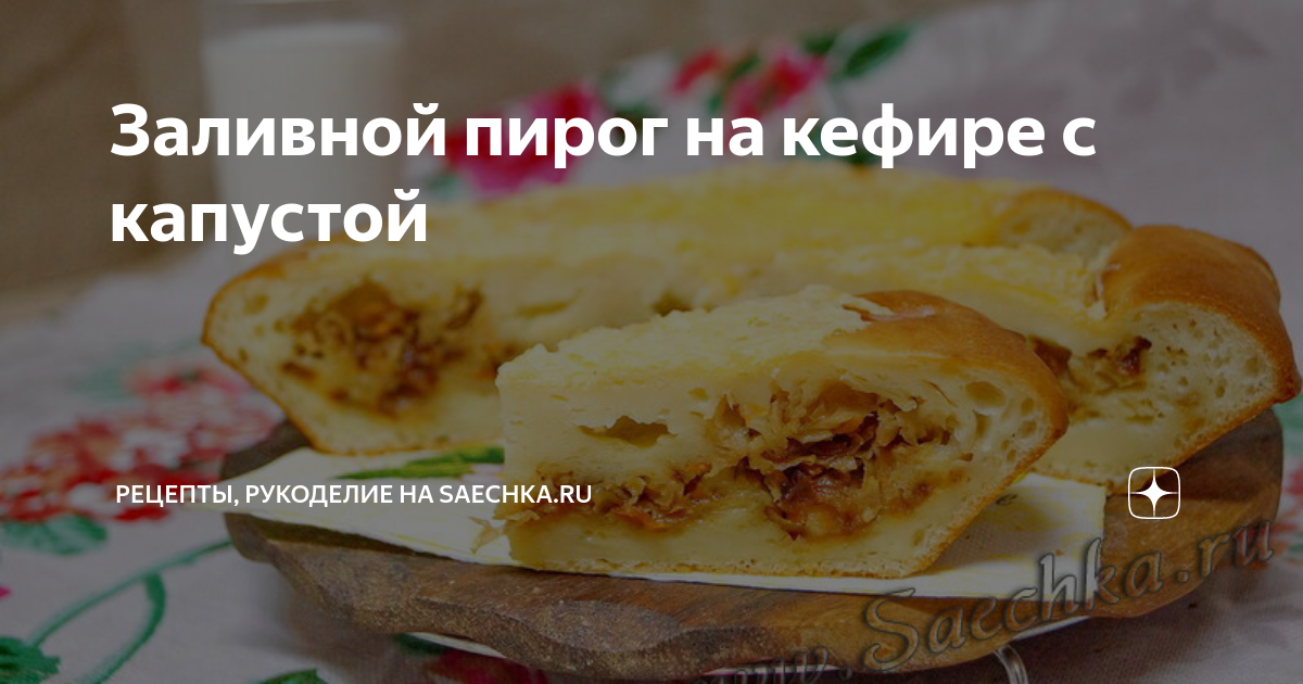 Заливной пирог на кефире с курицей и картошкой