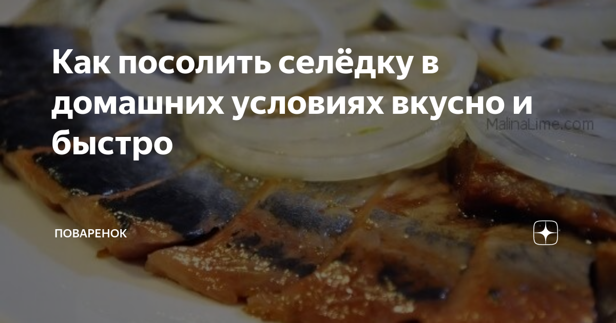 8 способов вкусно засолить селёдку в домашних условиях - Лайфхакер