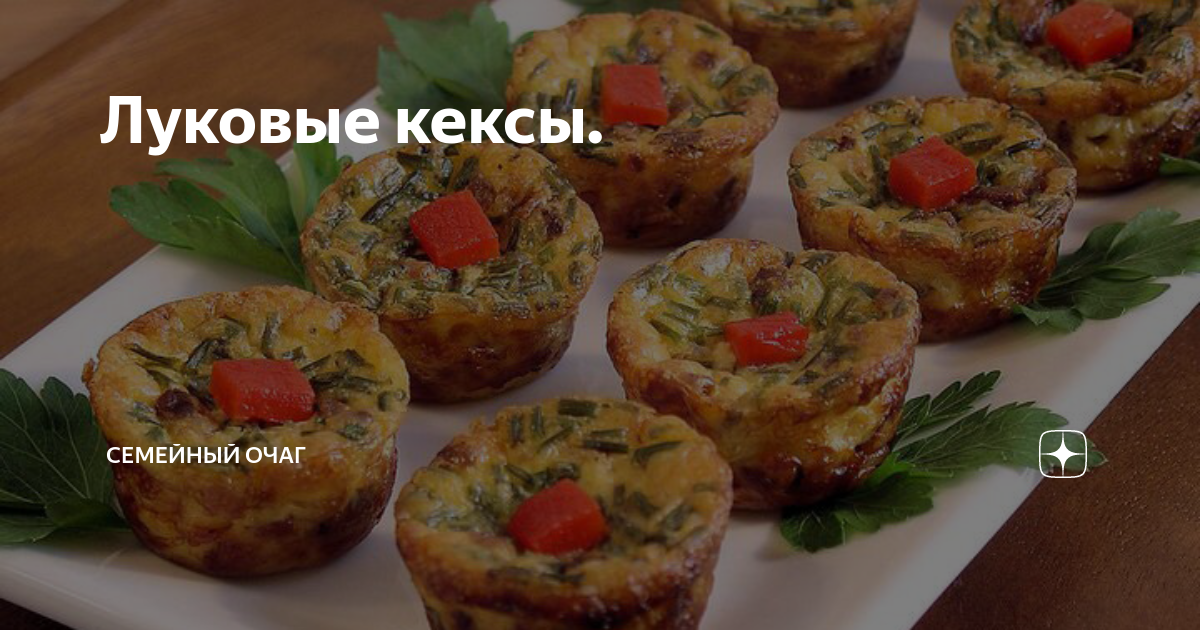 Овощные, мясные, пикантные: необычные рецепты кексов