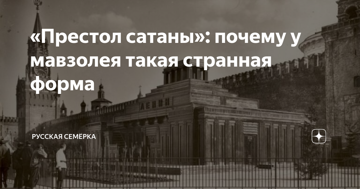 Форма мавзолея. Мавзолей престол сатаны. Мавзолей Ленина престол сатаны. Храм сатаны мавзолей. Мавзолей Ленина алтарь сатаны.