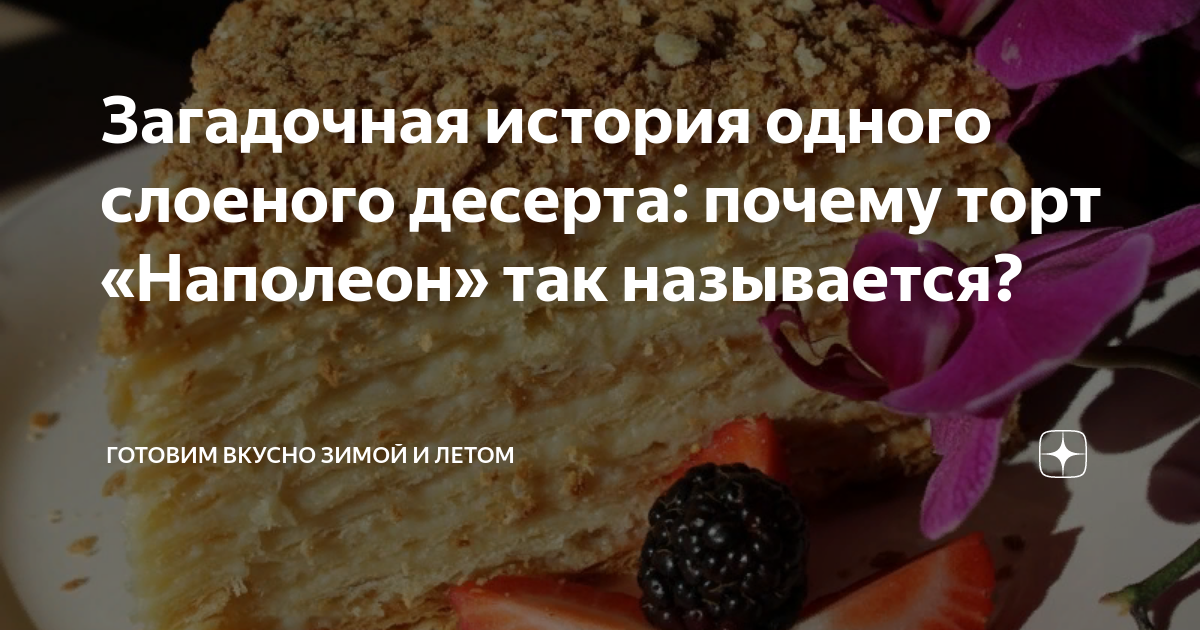 Все, что нужно знать про торт «Наполеон», плюс рецепт от кондитера кафе «Пушкин» - Афиша Daily