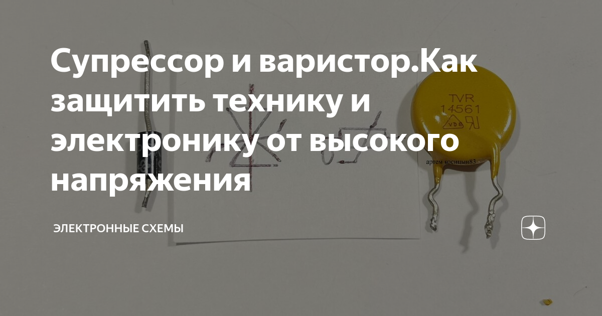 Супрессор и варистор.Как защитить технику и электронику от высокого ...
