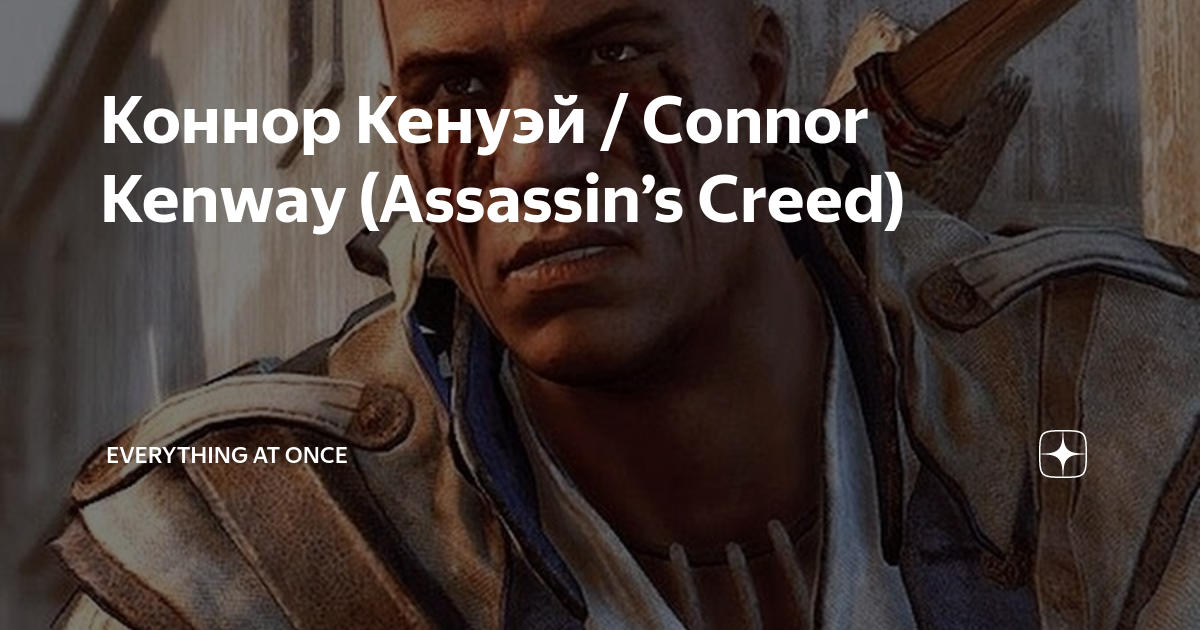 Коннор Кенуэй / Connor Kenway (Assassin’s Creed) | Everything at once ...