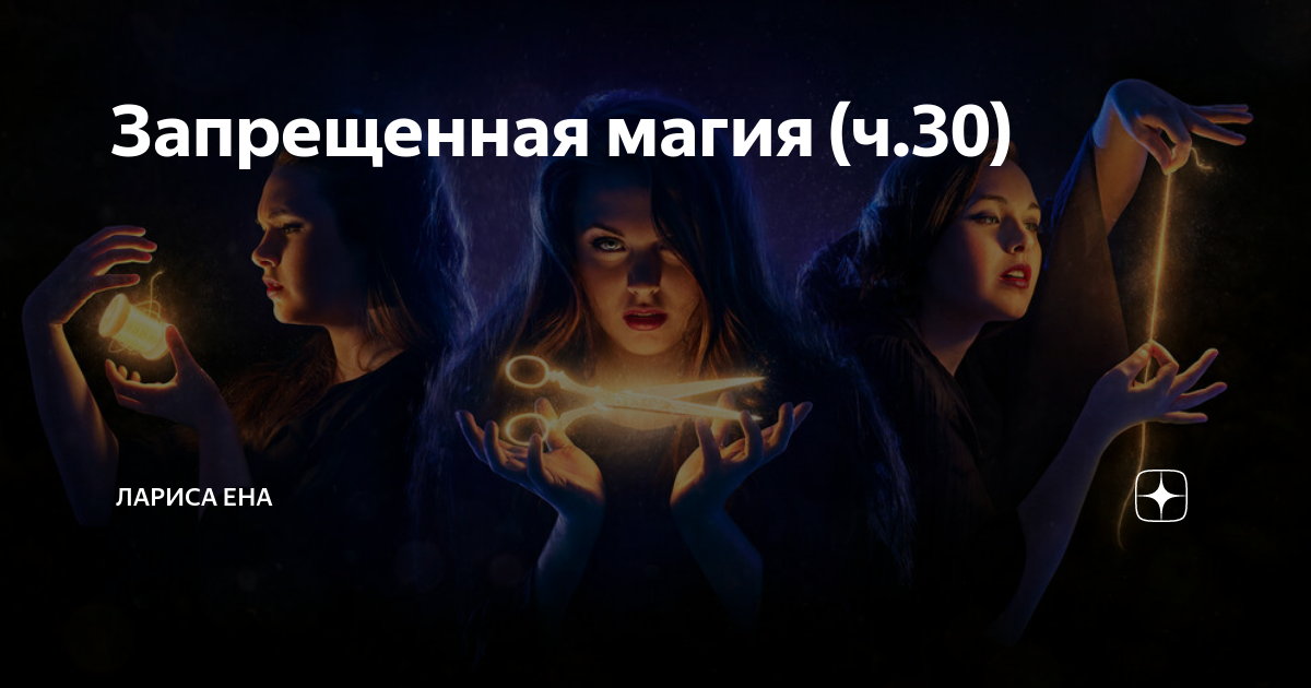 Запретная магия Запретная магия