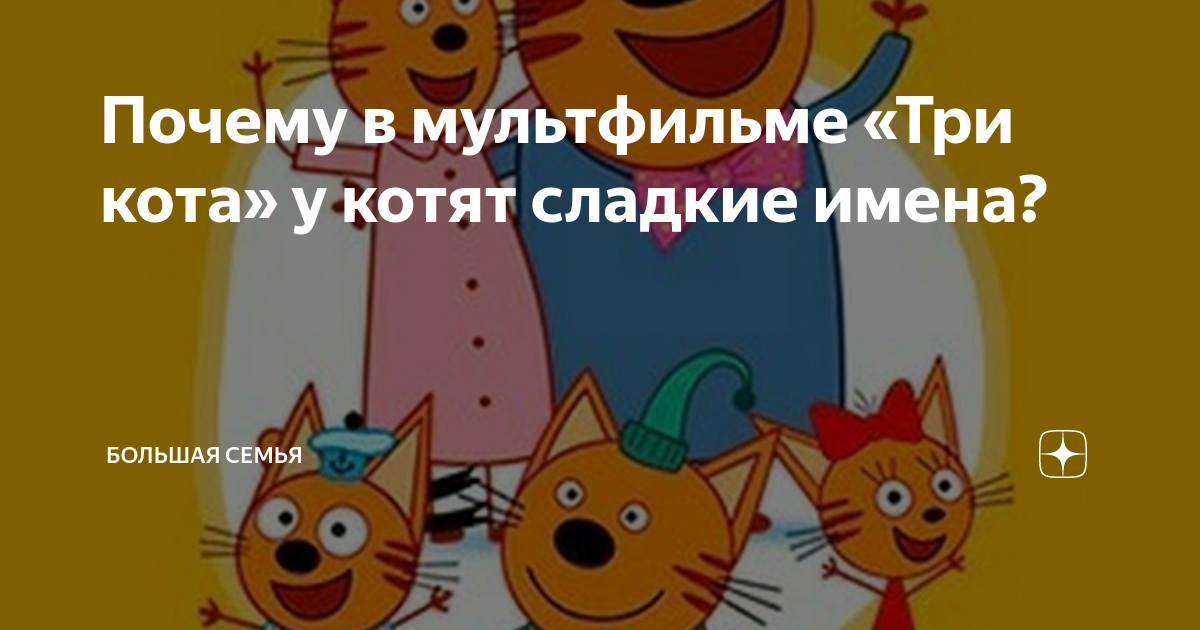 Почему в мультфильме «Три кота» у котят сладкие имена? | Большая семья ...