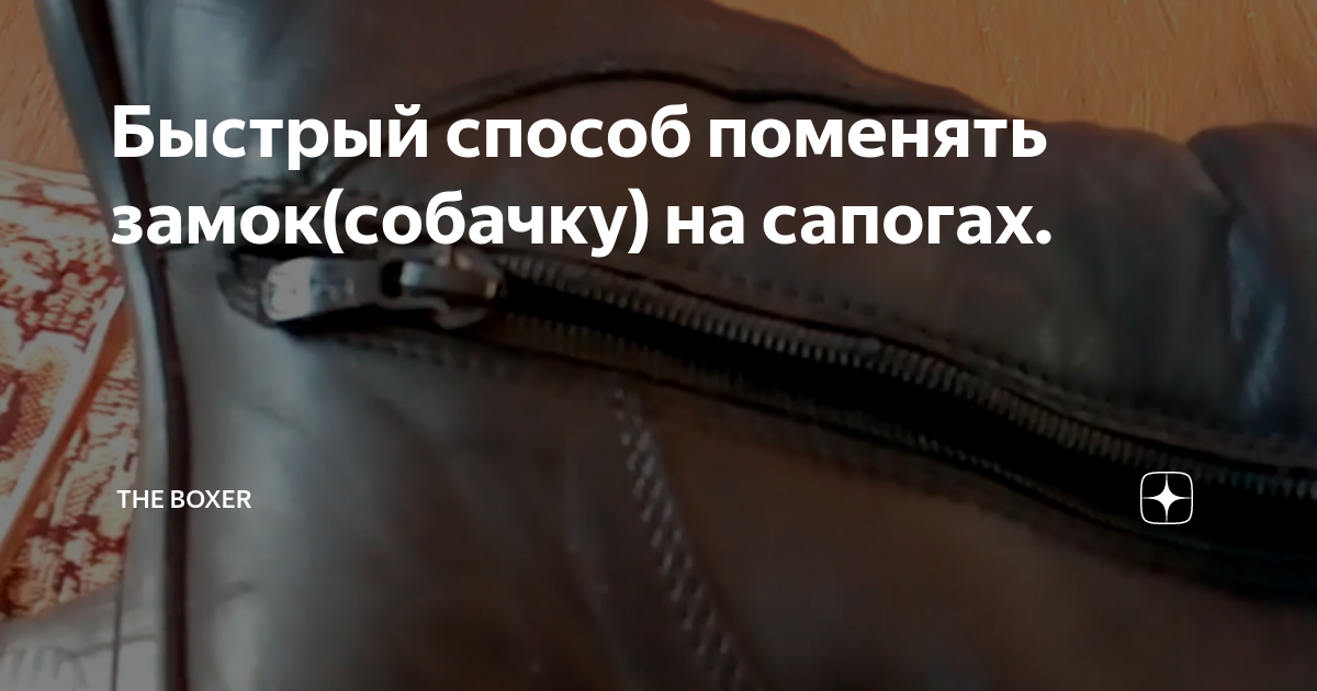 Замена бегунка - Ремонт обуви в Могилеве