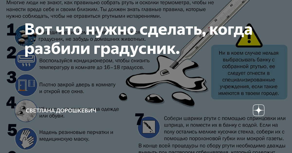 Разбили ртуть что делать. Разбился градусник. Разбился ртутный градусник. Разбили градусник в квартире. Разбитый ртутный градусник.