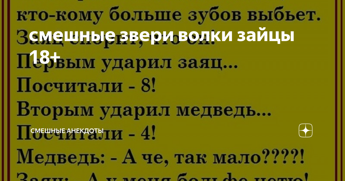 Анекдоты про зайца, волка и медведя | Мой анекдот | самые смешные анекдоты