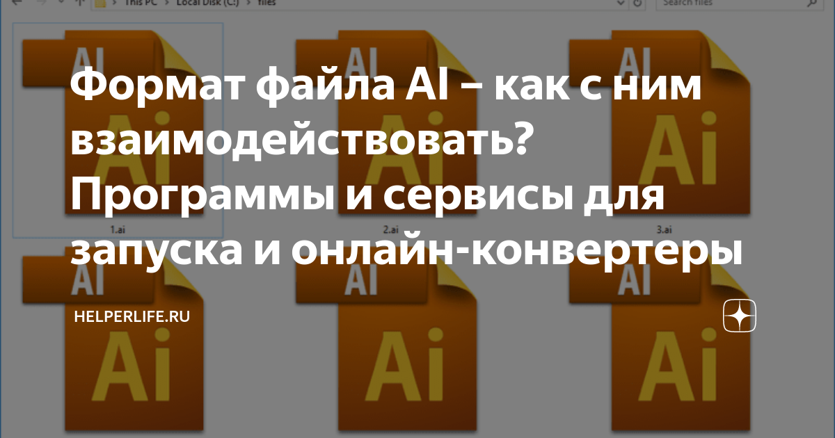 Формат ai что это