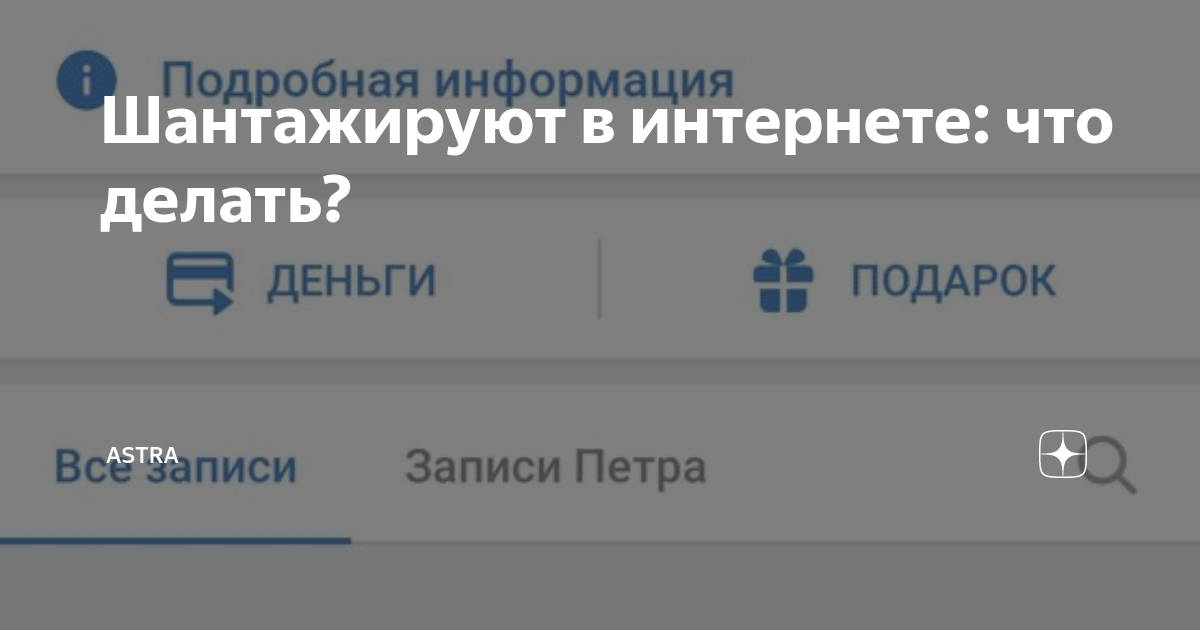 Шантажируют в интернете: что делать?