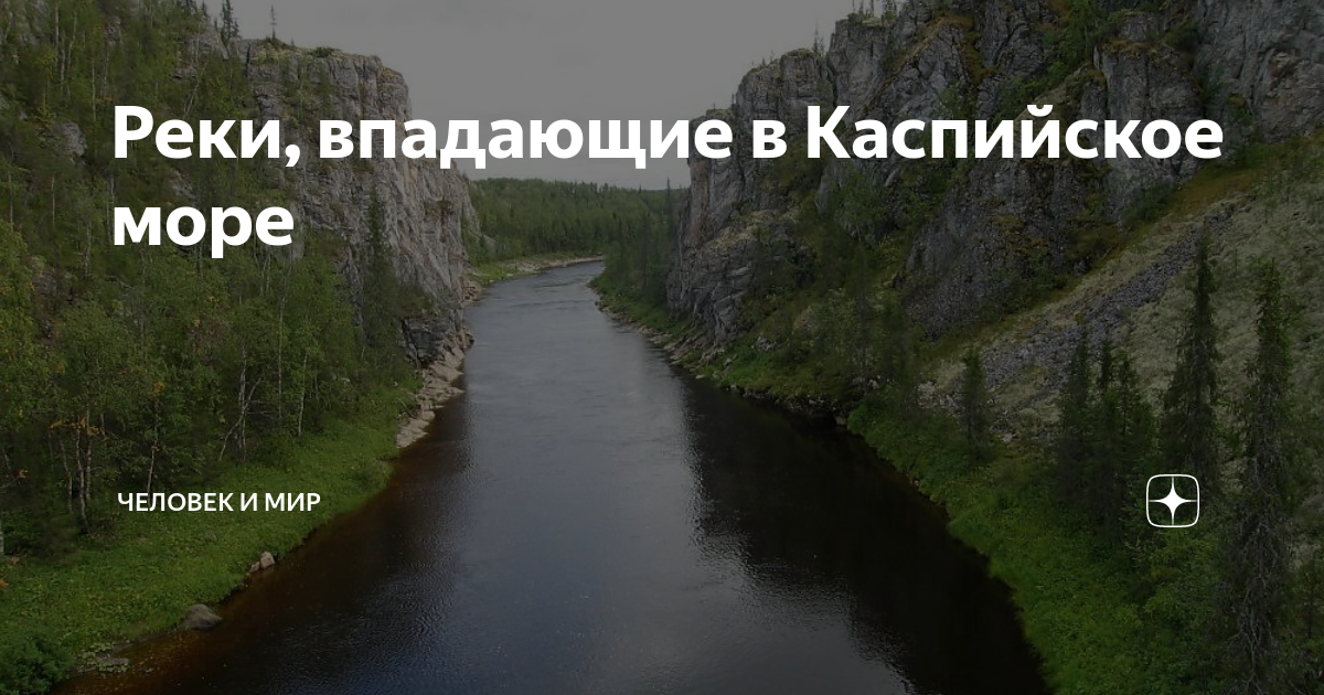 Какие реки впадают в каспийское море