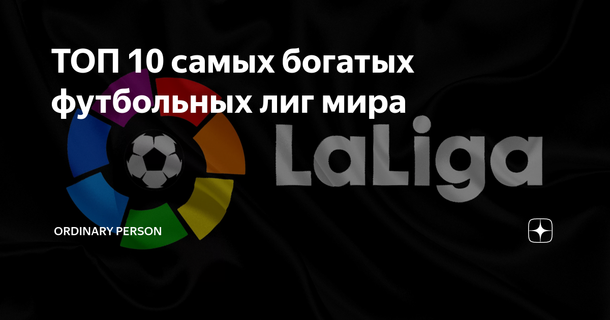 ТОП 10 самых богатых футбольных лиг мира | Ordinary Person | Дзен