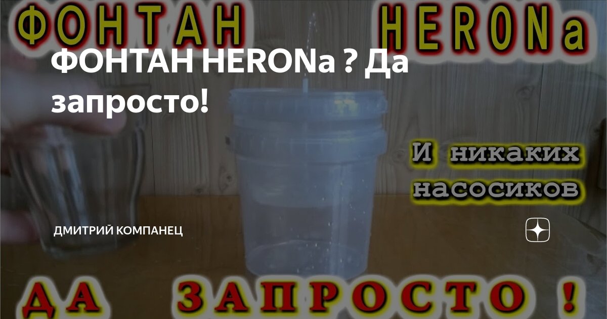 Что стоит фонтан построить (геронов фонтан)