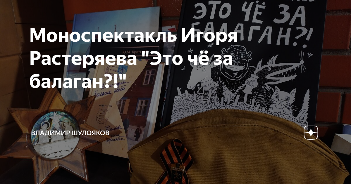Моноспектакль Игоря Растеряева "Это чё за балаган?!" | Владимир ...
