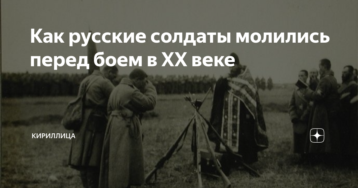 Молитва перед сражением