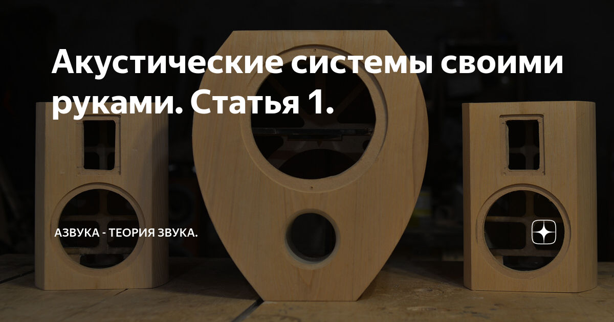 Акустические системы своими руками. Статья 1. | Азвука - теория звука. | Дзен