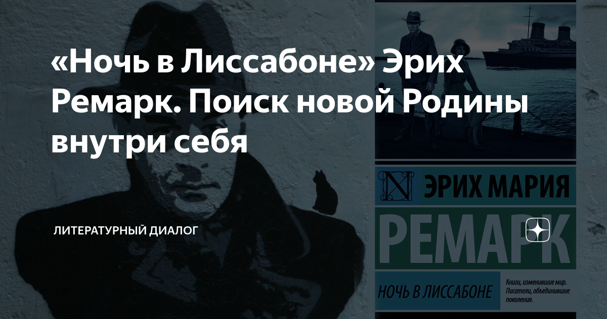 «Ночь в Лиссабоне» Эрих Ремарк. Поиск новой Родины внутри себя ...