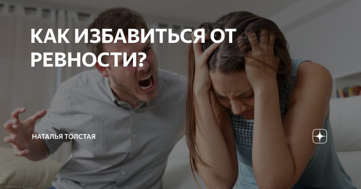 Как избавиться от ревности к девушке. Советы избавления от ревности. как избавиться от ревности. как избавиться от ревности к парню. фото для ревности.