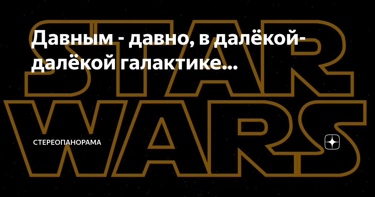 В далекой далекой галактике