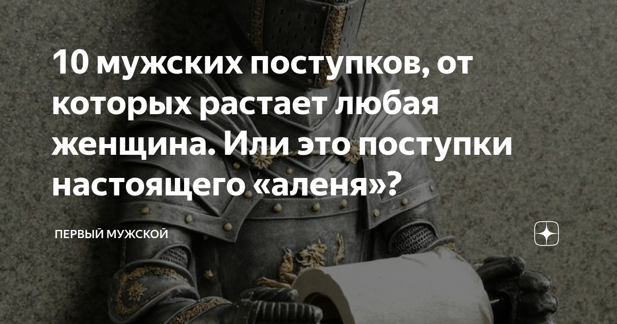 10 мужских поступков, от которых растает любая женщина. Или это ...