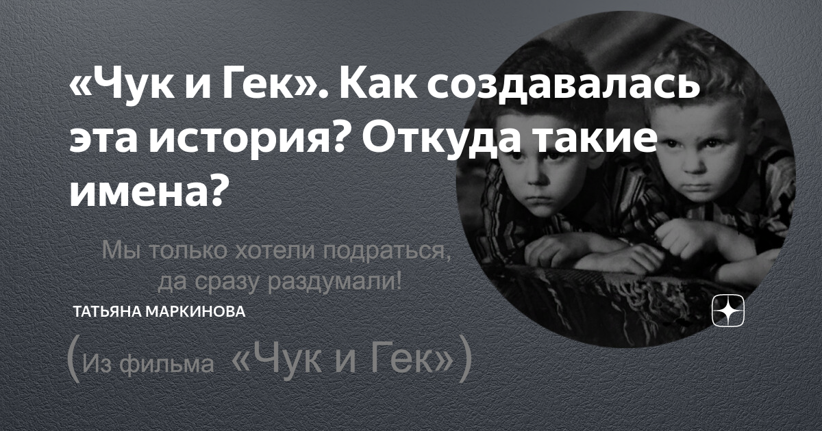 чук и гек почему такие имена странные. чук и гек почему такие имена странные. чук и гек книжка. чук и гек характеристика чука. гайдар а.