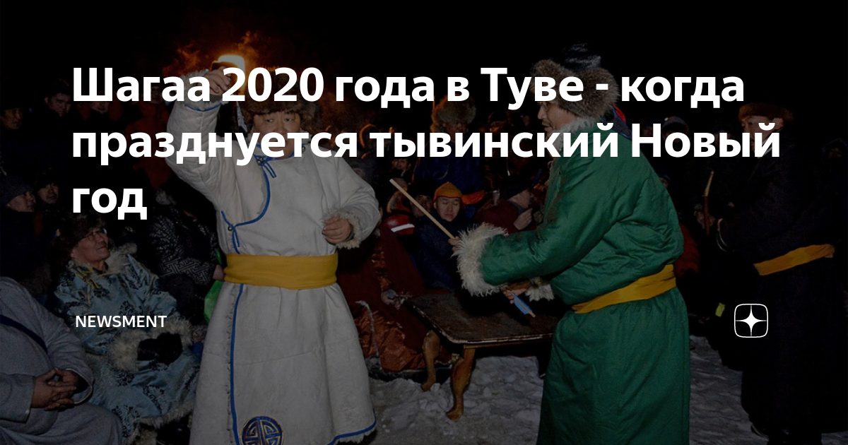 Шагаа 2025 когда будет. Праздник шагаа. шагаа биле. шагаа фотографии. шагаа праздник тувинцев.