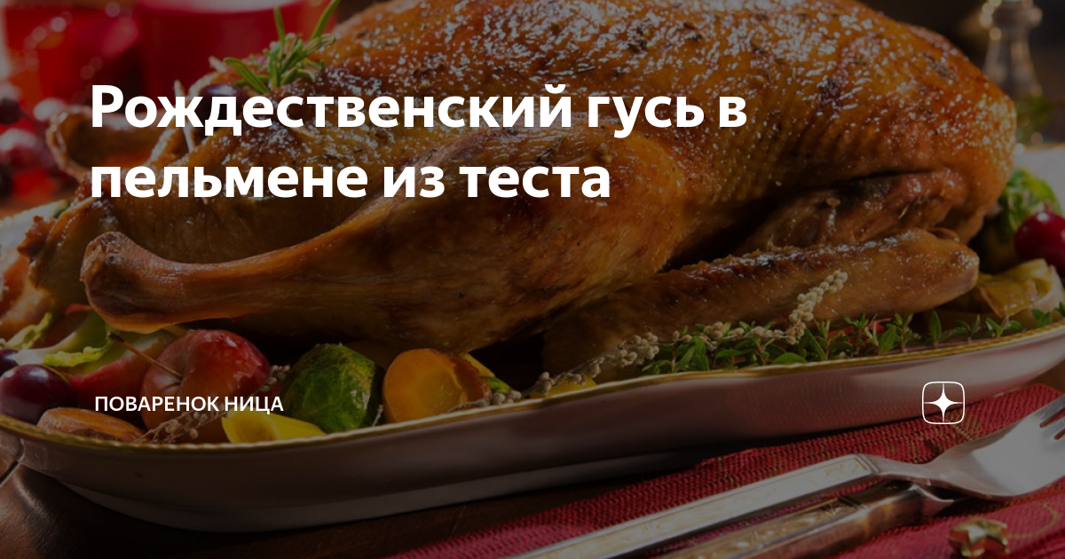 Гусь с яблоками и черносливом с пошаговыми фото