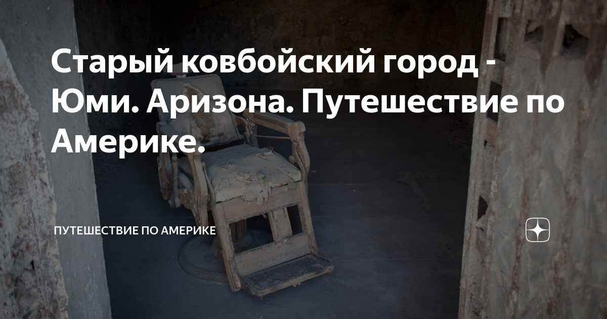Старый ковбойский город - Юми. Аризона. Путешествие по Америке. | World ...