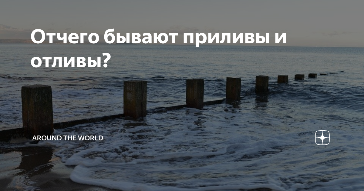 Почему в морях и океанах есть приливы и отливы, а в реках и озёрах нет? | Журнал 